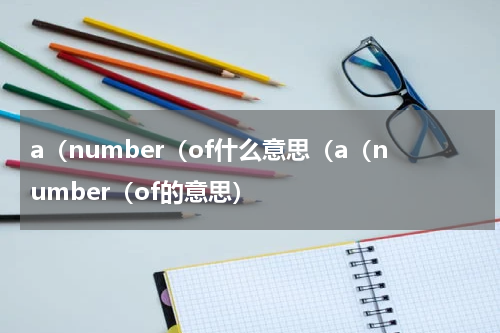 a（number（of什么意思（a（number（of的意思）