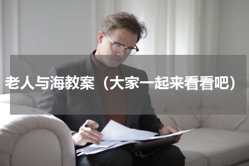 老人与海教案（大家一起来看看吧）