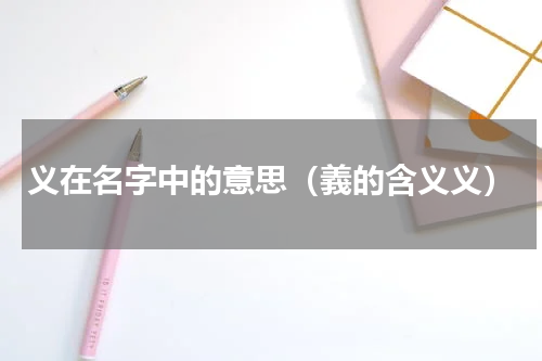 义在名字中的意思（義的含义义）