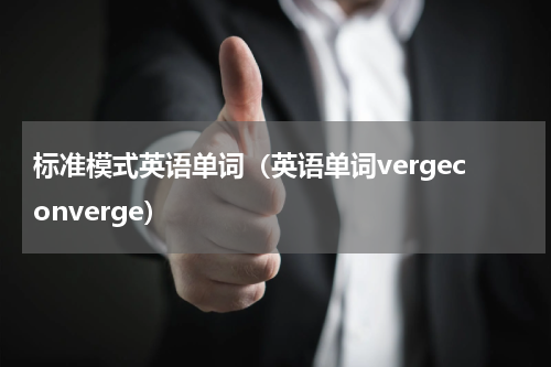 标准模式英语单词（英语单词vergeconverge）