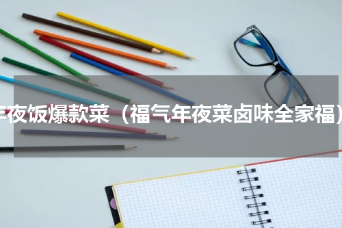 年夜饭爆款菜（福气年夜菜卤味全家福）