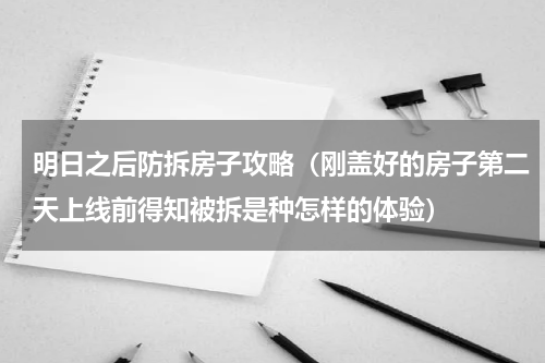 明日之后防拆房子攻略（刚盖好的房子第二天上线前得知被拆是种怎样的体验）