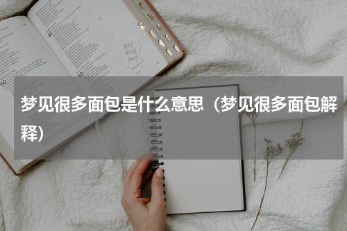 梦见很多面包是什么意思（梦见很多面包解释）