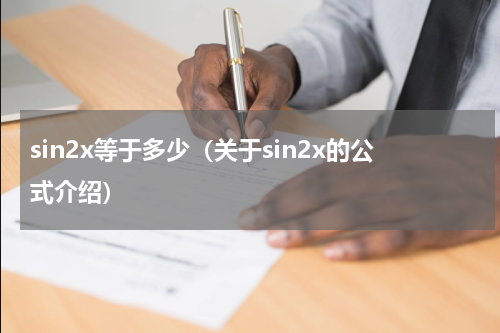 sin2x等于多少（关于sin2x的公式介绍）