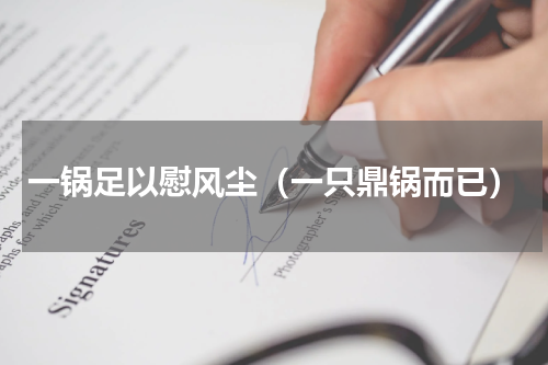 一锅足以慰风尘（一只鼎锅而已）