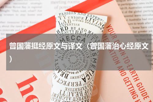 曾国藩挺经原文与译文（曾国藩治心经原文）