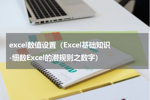 excel数值设置（Excel基础知识-细数Excel的潜规则之数字）