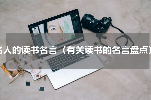 名人的读书名言（有关读书的名言盘点）