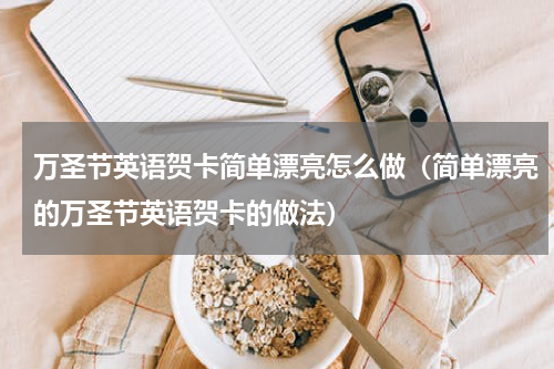 万圣节英语贺卡简单漂亮怎么做（简单漂亮的万圣节英语贺卡的做法）