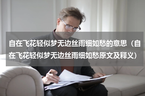 自在飞花轻似梦无边丝雨细如愁的意思（自在飞花轻似梦无边丝雨细如愁原文及释义）