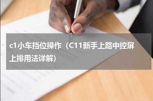 c1小车挡位操作（C11新手上路中控屏上排用法详解）