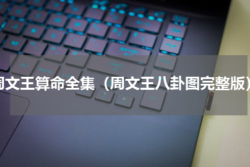 周文王算命全集（周文王八卦图完整版）