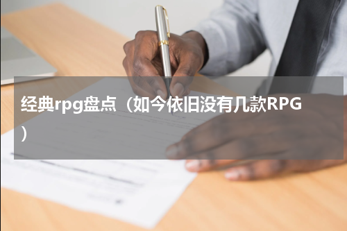 经典rpg盘点（如今依旧没有几款RPG）