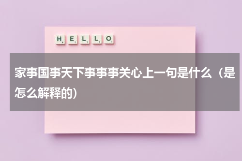 家事国事天下事事事关心上一句是什么（是怎么解释的）