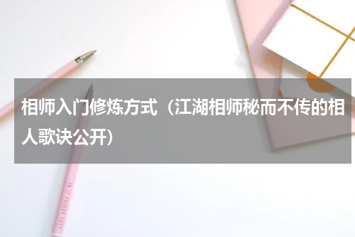 相师入门修炼方式（江湖相师秘而不传的相人歌诀公开）