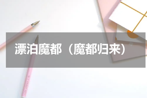 漂泊魔都（魔都归来）