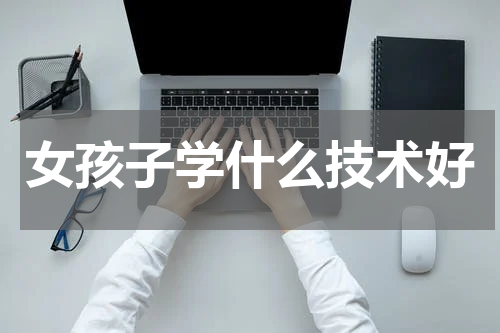 女孩子学什么技术好