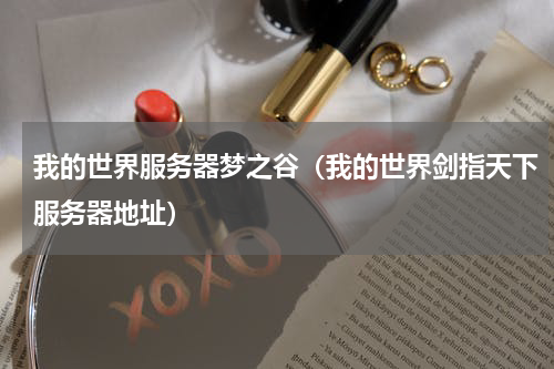 我的世界服务器梦之谷（我的世界剑指天下服务器地址）