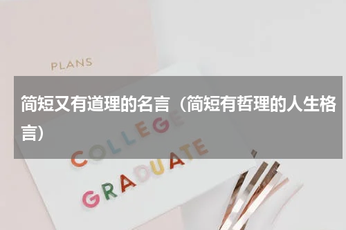 简短又有道理的名言（简短有哲理的人生格言）