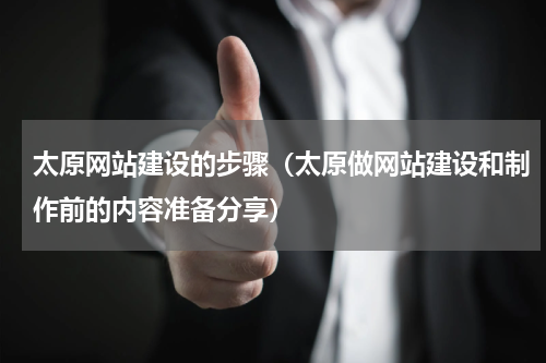 太原网站建设的步骤（太原做网站建设和制作前的内容准备分享）