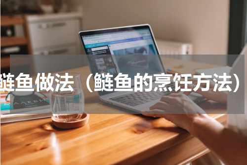 鲢鱼做法（鲢鱼的烹饪方法）