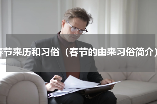 春节来历和习俗（春节的由来习俗简介）