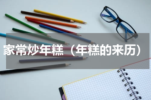 家常炒年糕（年糕的来历）