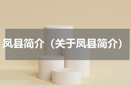 凤县简介（关于凤县简介）