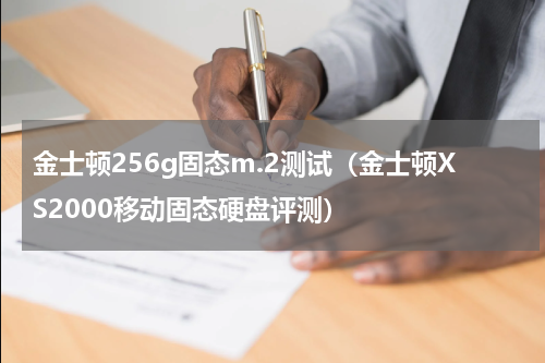 金士顿256g固态m.2测试（金士顿XS2000移动固态硬盘评测）