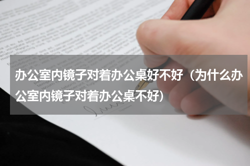 办公室内镜子对着办公桌好不好（为什么办公室内镜子对着办公桌不好）