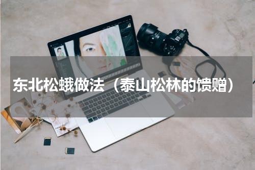 东北松蛾做法（泰山松林的馈赠）