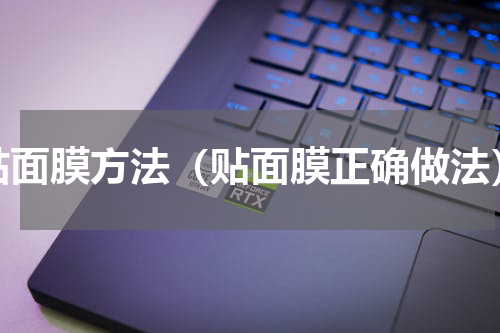 贴面膜方法（贴面膜正确做法）