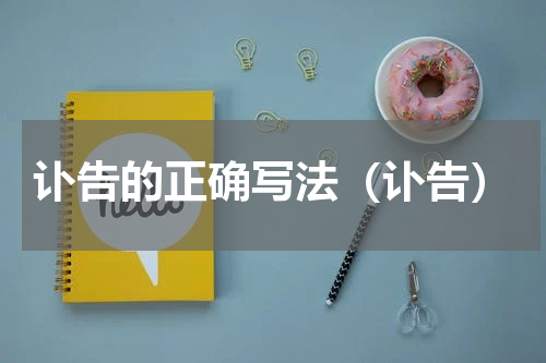 讣告的正确写法（讣告）