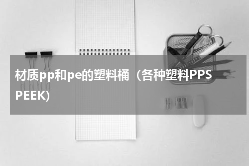 材质pp和pe的塑料桶（各种塑料PPSPEEK）