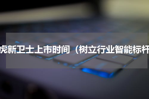 路虎新卫士上市时间（树立行业智能标杆）