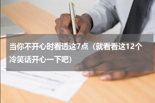 当你不开心时看透这7点（就看看这12个冷笑话开心一下吧）