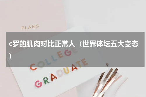 c罗的肌肉对比正常人（世界体坛五大变态）