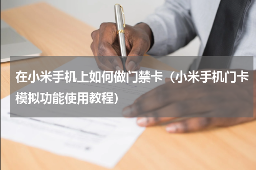 在小米手机上如何做门禁卡（小米手机门卡模拟功能使用教程）