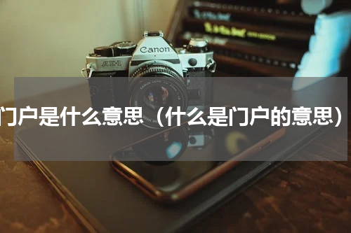 门户是什么意思（什么是门户的意思）