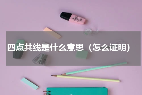 四点共线是什么意思（怎么证明）