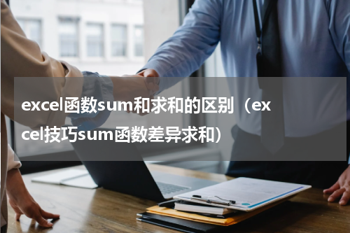 excel函数sum和求和的区别（excel技巧sum函数差异求和）