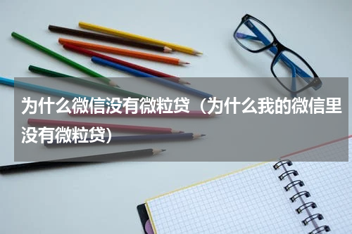 为什么微信没有微粒贷（为什么我的微信里没有微粒贷）