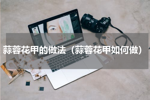 蒜蓉花甲的做法（蒜蓉花甲如何做）