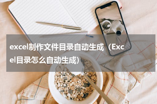 excel制作文件目录自动生成（Excel目录怎么自动生成）