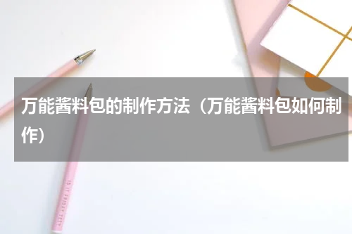 万能酱料包的制作方法（万能酱料包如何制作）