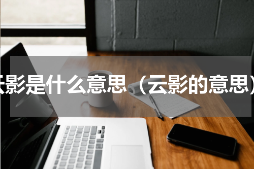 云影是什么意思（云影的意思）