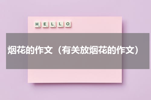 烟花的作文（有关放烟花的作文）