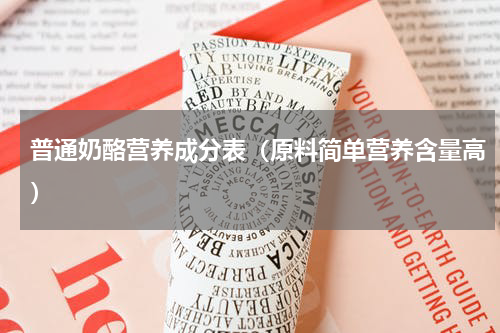 普通奶酪营养成分表（原料简单营养含量高）