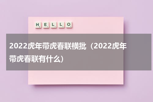 2022虎年带虎春联横批（2022虎年带虎春联有什么）