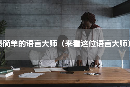 最简单的语言大师（来看这位语言大师）